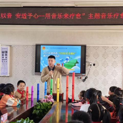 "悦己以音，安适予心" ——同心小学12355关注成长青少年公益活动纪实