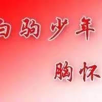 共研新课标，以考促成长—海南白驹学校英语组新课标学习活动【2024.03.08】