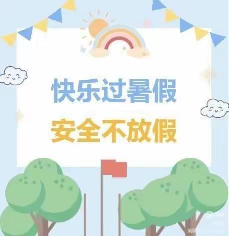 【南湖小学】快乐过暑假，安全不放假——2023年暑假致学生、家长的一封信