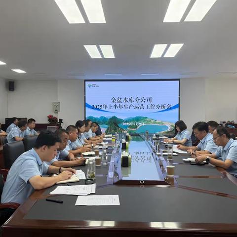 金盆水库分公司召开2025年上半年生产运营工作分析会