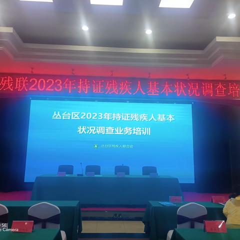 丛西街道办事处参加丛台区残联2023年持证残疾人基本状况调查工作培训会