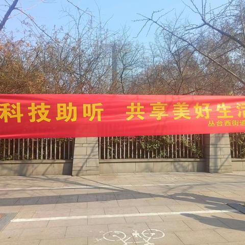 科技助听，共享美好生活——丛西街道办事处残联开展第二十五次全国爱耳日宣传活动