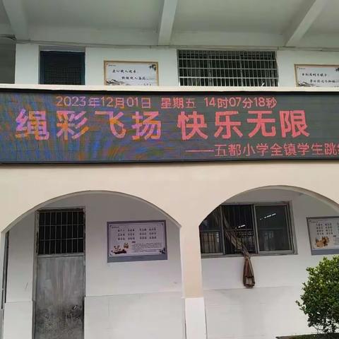 绳彩飞扬，快乐无限——五都小学全镇学生跳绳比赛