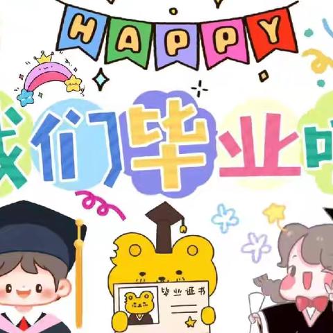 “感恩·快乐·成长” —兆恩幼儿园2025年度 大班毕业典礼