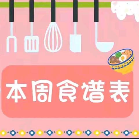 美好小“食”光——兆恩幼儿园营养食谱