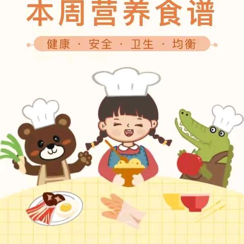 拥抱美味·拥抱爱 —兆恩幼儿园每周食谱
