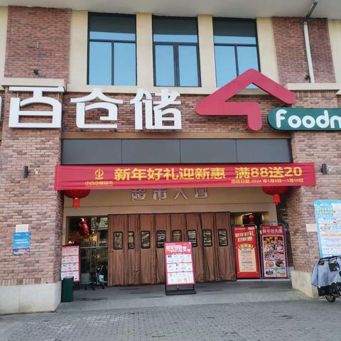 联投花山郡店1月5日五星营运自查复盘