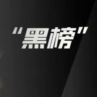 【创文创卫进行时】临高创文创卫日“黑榜”第11期公布！看看谁上榜了！