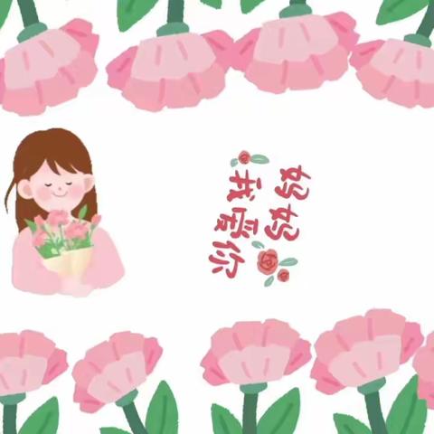 “最美五月花🌸 感恩母亲节”——光明幼儿园母亲节活动