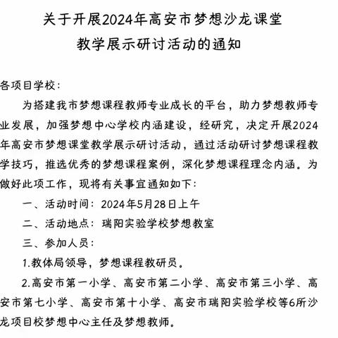 展真爱之翅 启梦想之旅——2024年高安市梦想沙龙课堂教学展示研讨活动