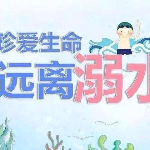 「珍爱生命，预防溺水」 ‍——马头中学防溺水安全教育系列活动纪实