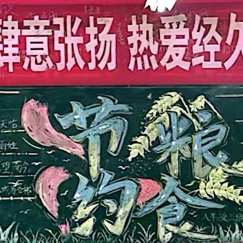 珍惜盘中餐，文明记心间 ‍——从校园到生活的践行 ‍