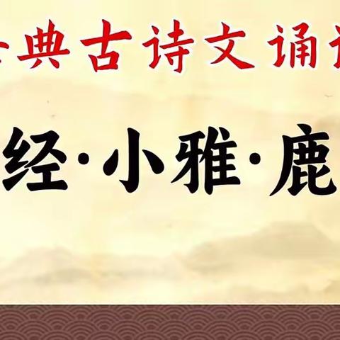 诵读经典，传承文化——乐平三小四年级（3）班经典诵读特色课堂