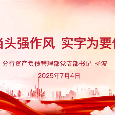 “固根铸魂强引领 三级联动聚合力  ‍清风正气启新程” ﻿‍——新疆分行资产负债管理部党支部联合吐鲁番分行、鄯善支行开展结对共建主题党日活动
