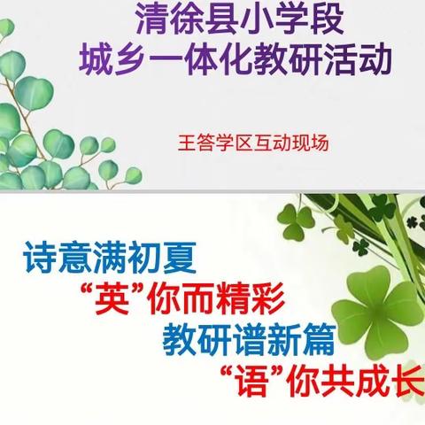 清徐县小学段城乡一体化教研活动——王答学区英语互动现场