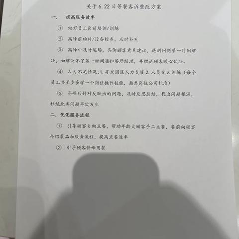 关于6月22日等餐客诉整改方案