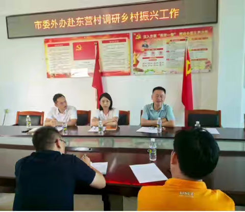 市委外办赴东营村调研乡村振兴工作