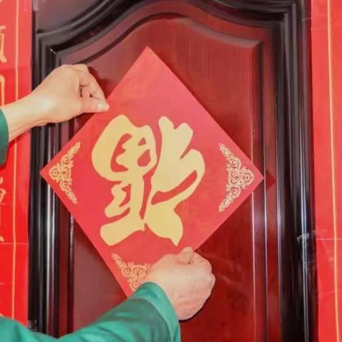 美术《福到啦》