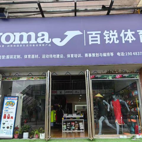 百锐体育暨八周年新店盛大开业邀请函