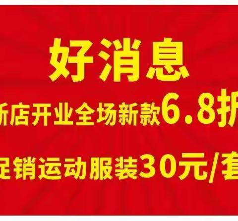 铜仁百锐体育8周年庆暨新店开业盛典邀请函 尊敬的顾客朋友： 您好！ 春意盎然，感恩同行！值此铜仁百锐体育用品店8周年庆典之际，我们诚挚宣布：2025年5月10日（周六）上午10:00，新店将于铜仁市碧江区川