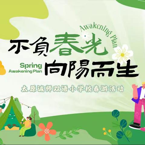 “不负春光 向阳而生”——诚师双语学校春游活动