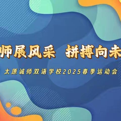 诚师展风采 拼搏向未来——诚师双语学校2025春季运动会