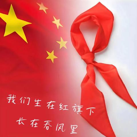 筑梦新时代 争做好队员——诚师双语小学少先队入队仪式