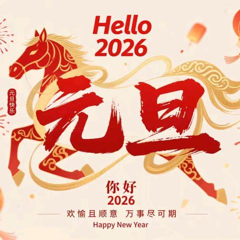 诚师逐光 马跃新章——2026诚师双语小学校元旦迎新晚会
