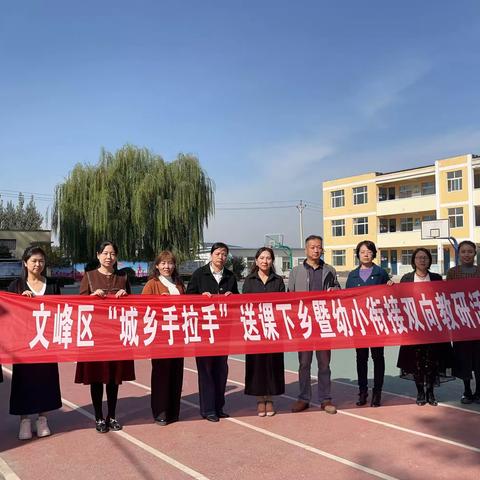 幼小衔接在路上，双向奔赴共成长——安阳市红庙街小学幼小衔接双向联合教研教研活动