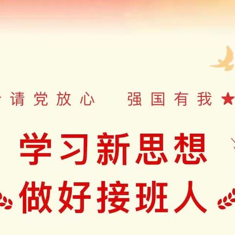 七十六团中学 开展“学习新思想 做好接班人” 主题教育系列活动