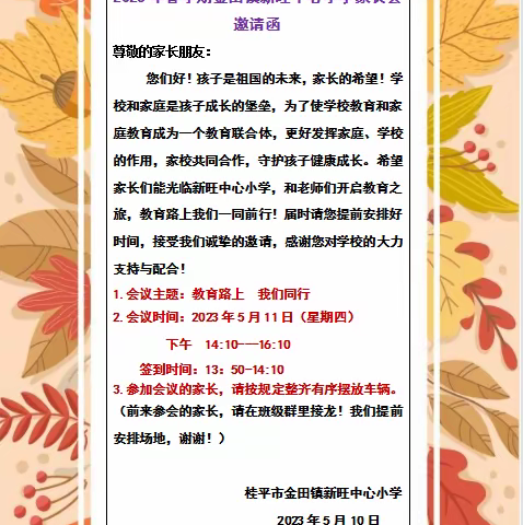 “教育路上  我们同行”——2023年春季期桂平市金田镇新旺中心小学家长会