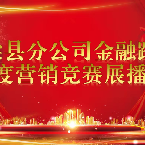 浮梁县邮政分公司2023-2024金融跨赛展播（第二期）