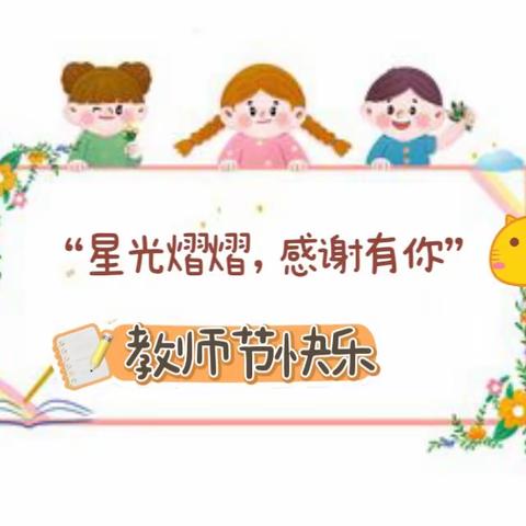 “星光熠熠，感谢有你”轩苑童之声幼儿园教师节庆祝活动