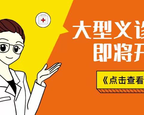 【大型义诊】惠丰社区2023年“服务百姓  健康行动”大型义诊活动来啦！📣📣📣