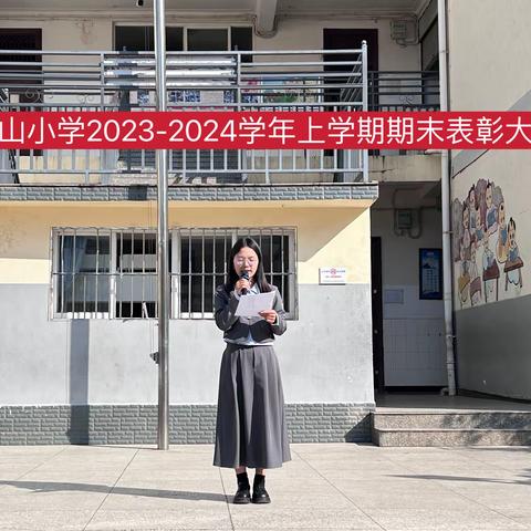 龙行龘龘，履践致远 前程朤朤，奋楫扬帆      ——屏山小学2023-2024学年上学期期末表彰大会