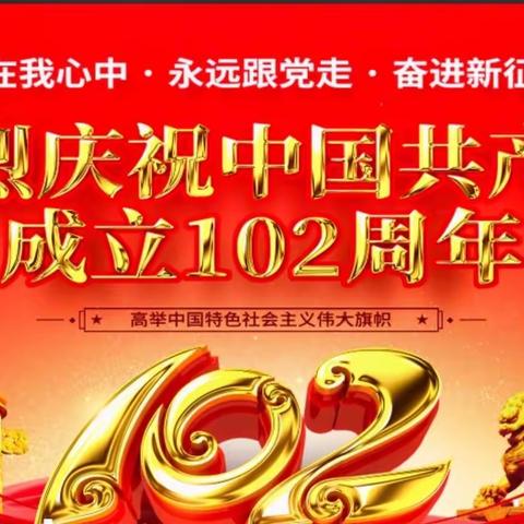 梗壁小学党支部“牢记领袖嘱托 凝聚奋进力量”主题党日活动