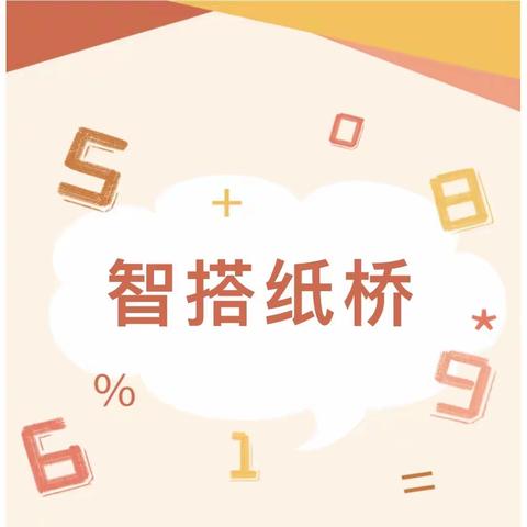 童心探科学 逐梦创未来——记回民区县府街小学四年级组“搭纸桥”比赛