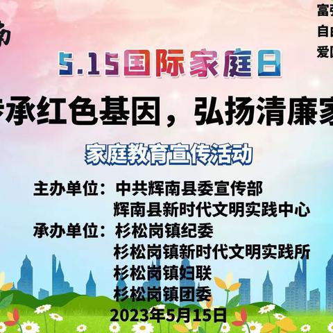 杉松岗镇新时代文明实践所开展国际家庭日暨“传承红色基因，弘扬清廉家风”家庭教育活动