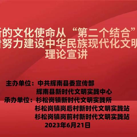 杉松岗镇开展新的文化使命从“第二个结合”看努力建设中华民族现代化文明理论宣讲活动