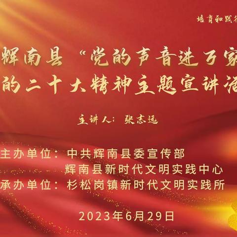 杉松岗镇新时代文明实践所开展“党的声音进万家”党的二十大精神主题宣讲活动