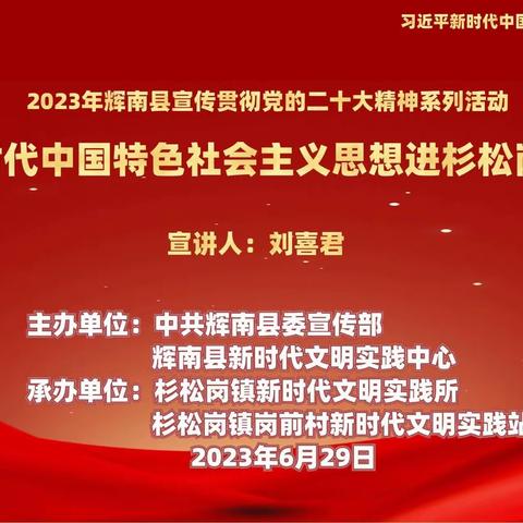 杉松岗镇开展习近平新时代中国特色社会主义思想进杉松岗镇岗前村宣讲活动