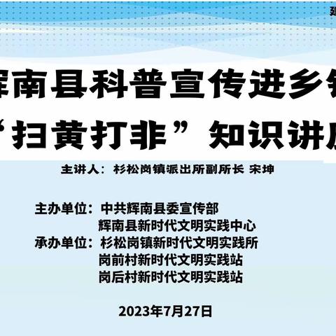 杉松岗镇新时代文明实践所开展辉南县科普宣传进乡镇“扫黄打非”知识讲座