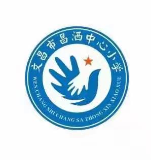 “福蛇启新程，逐梦向未来 ” ——文昌市昌洒中心小学开学典礼
