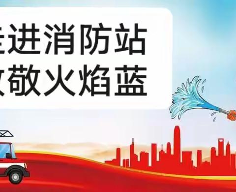 【走进消防队 致敬火焰蓝】——周口经济开发区育才学校社会实践活动