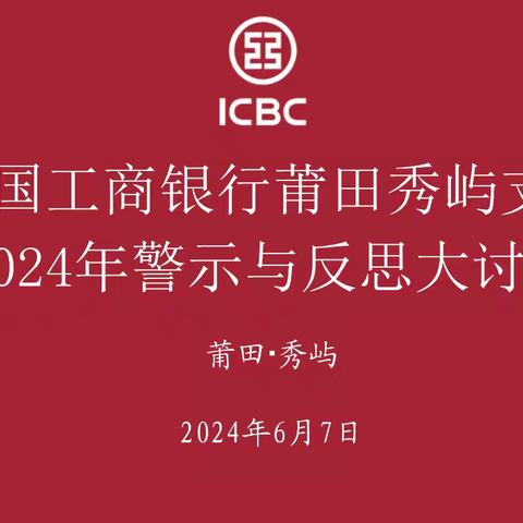 秀屿支行2024年警示与反思大讨论