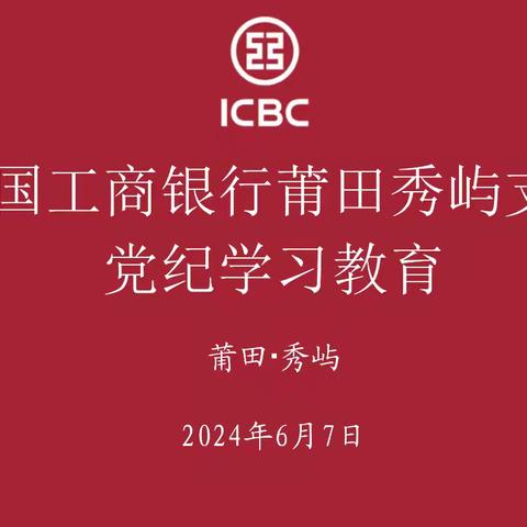 莆田秀屿支行开展党纪学习教育