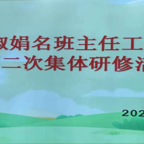 诗意满初夏 分享促成长--银川市王淑娟名班主任工作室研修活动（二）