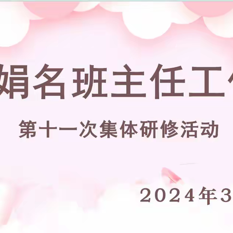 “人间三月芳菲始  启智润心向美行” ——银川市王淑娟名班主任工作室研修活动（十）