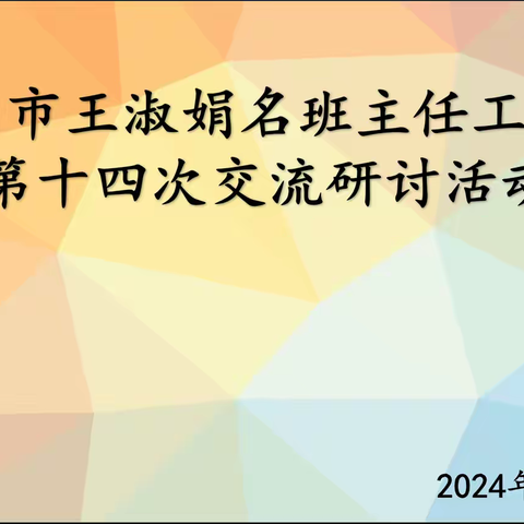 “润心花绽放，育幸福园丁” ——银川市王淑娟名班主任工作室研修活动（十四）