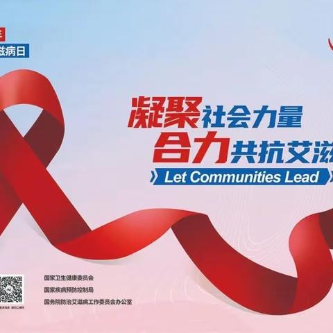 凝聚社会力量 合力共抗艾滋